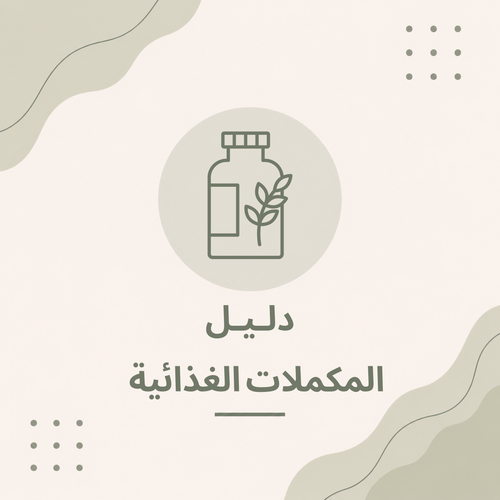 دليل المكملات الغذائية