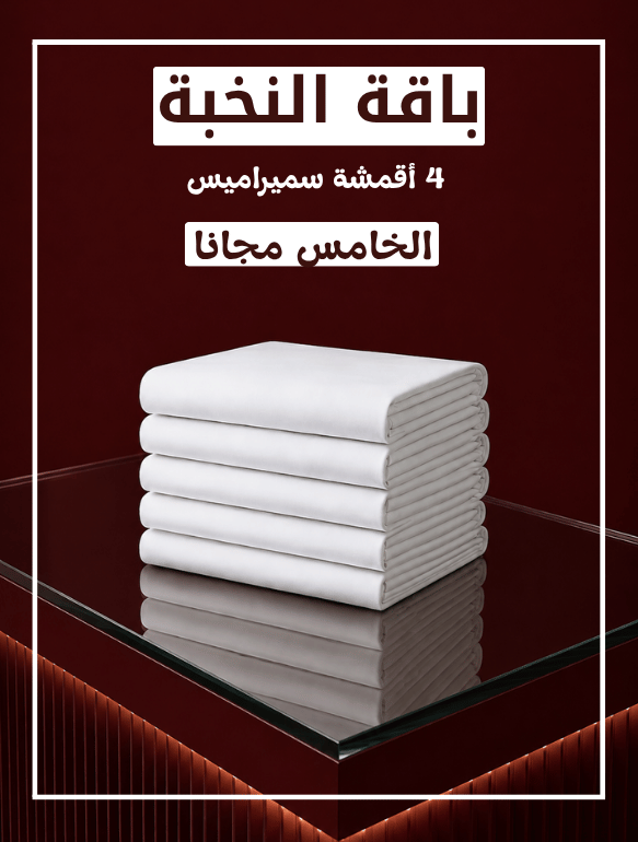باقة النخبة سميراميس ( 4 قطع و الخامس مجاناً )
