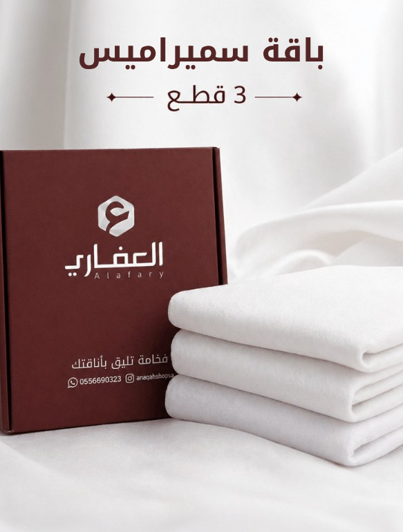 ( باقة سميراميس ) ثلاث قطع تكفي ثلاث ثياب