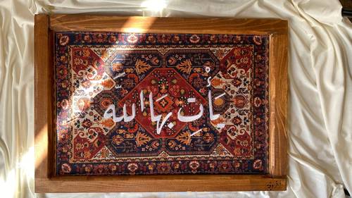 لوحة يأت بها الله