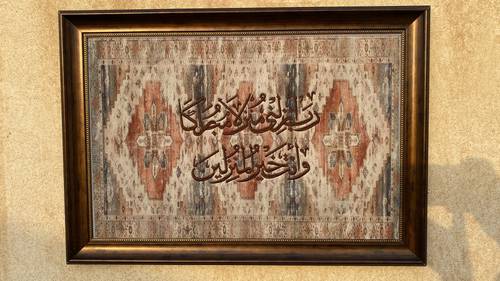 لوحة مطرزة رب انزلني ..