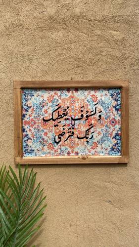لوحة ولسوف يعطيك بالعرض مقاس صغير (بالعرض)