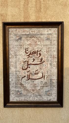 لوحة مطرزة واهدنا سبل السلام