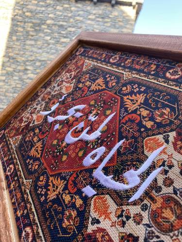 لوحة الحياة لمن يجرؤ المطرزة
