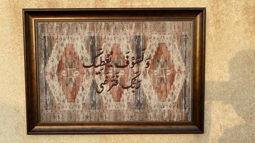 لوحة مطرزة ولسوف يعطيك ربك فترضى
