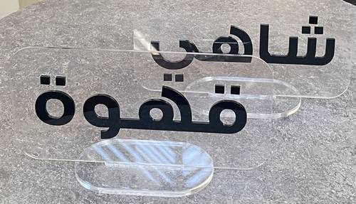 ستاند اكريلك بكتابة بارزة (٢٠ سم)