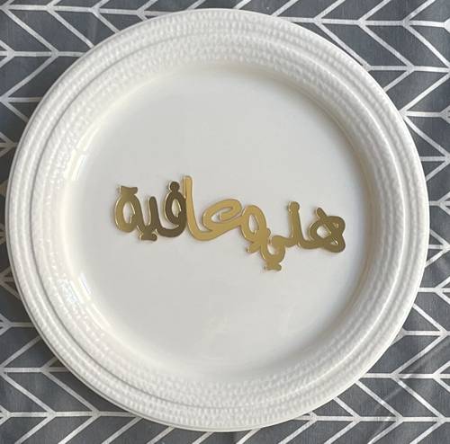 عبارة هني وعافية للصحون اكريلك