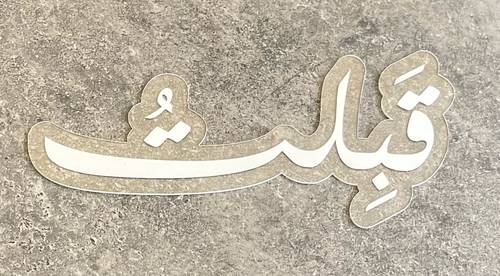 اكريلك (قبلت) أبيض
