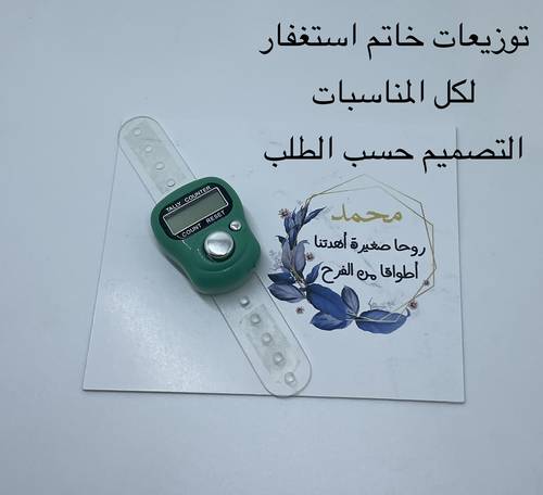 توزيعات خاتم استغفار