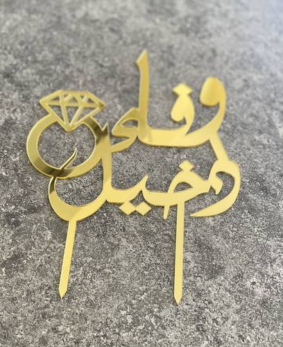 تغريسة الاسماء (ذهبي)
