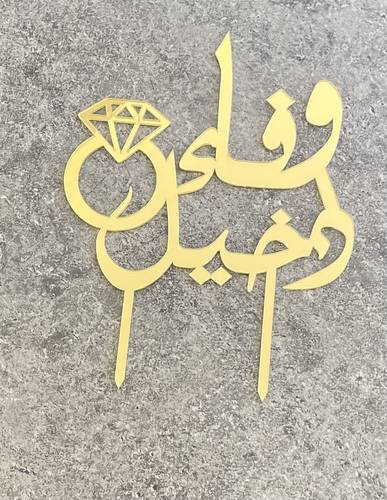 تغريسة الاسماء (ذهبي)