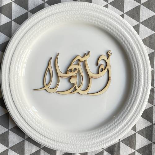 عبارة (أهلا وسهلا) للصحون 