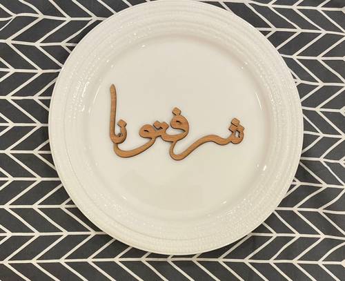 عبارة شرفتونا للصحون (خشب)