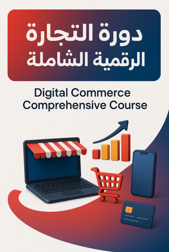 دورة التجارة الرقميه الشامله