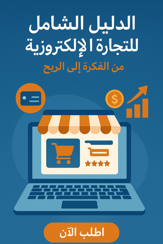 دليل التجارة الإلكترونية الشامل: من الفكرة إلى الربح