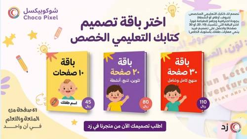 خدمة تصميم كتاب تعليمي مخصص للأطفال (حسب طلبك)