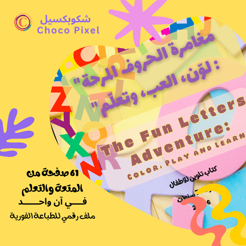 مغامرة الحروف المرحة The Fun Letters Adventure