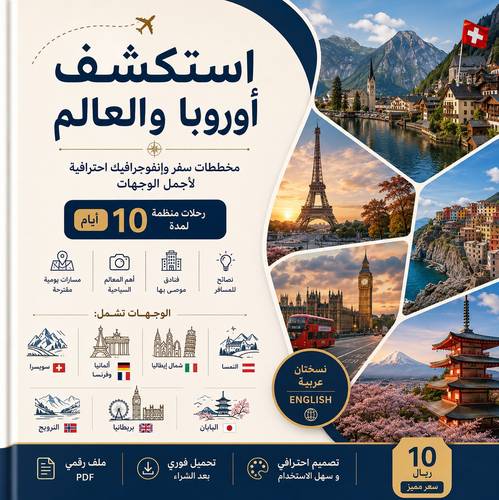 دليل استكشف أوروبا والعالم 