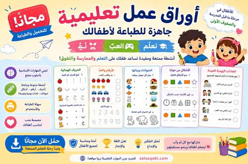 أوراق عمل وأنشطة تعليمية مجانية للأطفال باللغه العربيه