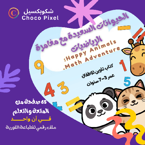 الحيوانات السعيده مع مغامره الرياضيات  ( كتاب تلوين وتعليم )