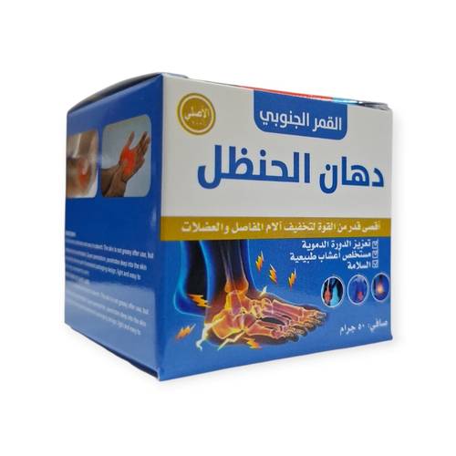 دهن الحنظل الاصلي اقصي قدر من القوة  لتخفيف الام المفاصل والعضلات _ 50 جرام