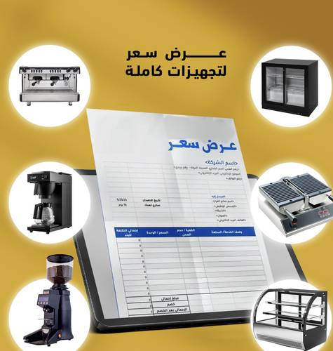 عرض سعر معدات مقهى كاملة 