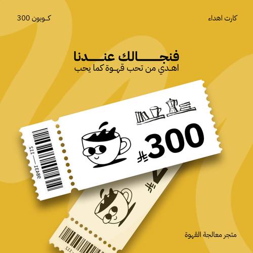 فنجالك عندنا – كود إهداء 300 ريال