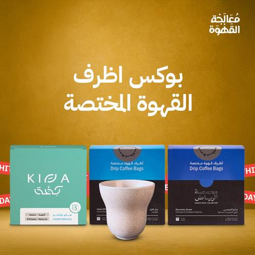 بوكس اظرف القهوة المختصة