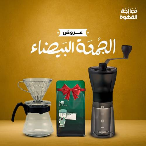 بكج الجمعة البيضاء ( طقم الترشيح من هاريو v60 + مطحنة هاريو اليدويه) + محصول اثيوبي من محمصة هيت مجانا 