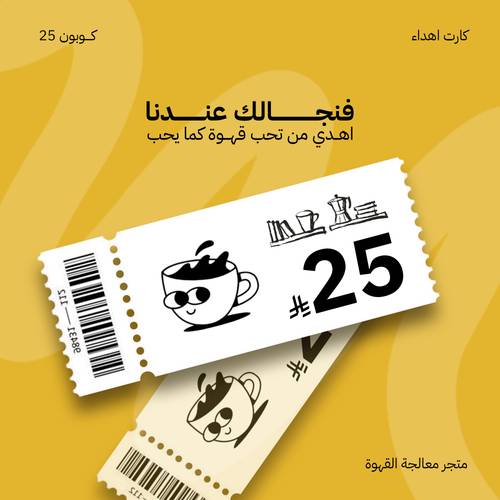 فنجالك عندنا – كود إهداء 25 ريال