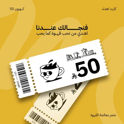 فنجالك عندنا – كود إهداء 50 ريال