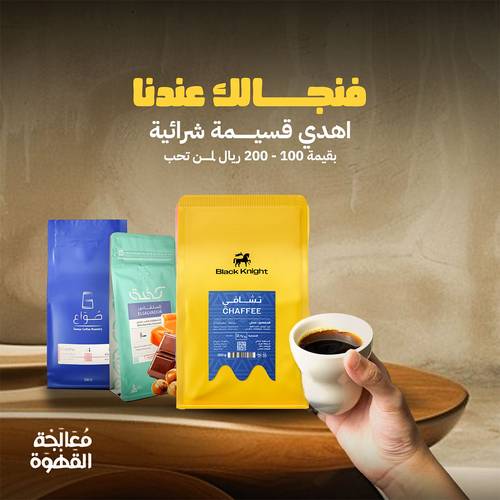 فنجالك عندنا - كود إهداء 🎁