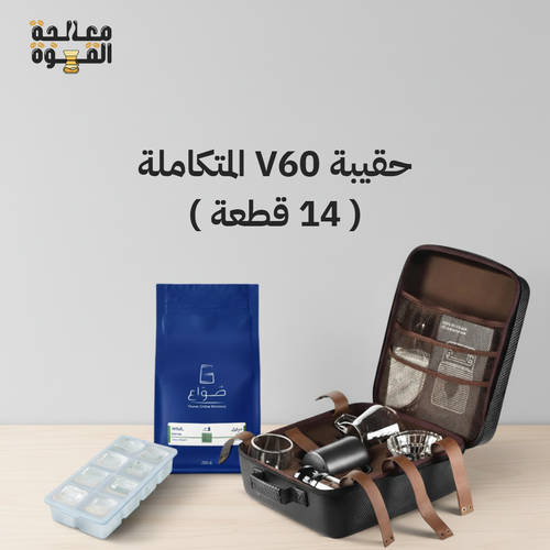 حقيبة V60 المتكاملة ( 14 قطعة ) مع محصول
