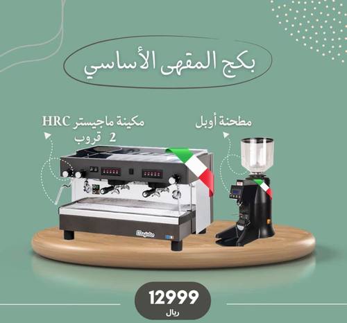 بكج المقهى الأساسي مكينة القهوة + مطحنة