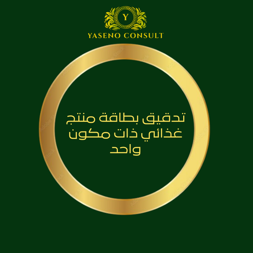 تدقيق بطاقة منتج غذائي ذات مكون واحد