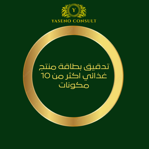 تدقيق بطاقة منتج غذائي اكثر من 10 مكونات