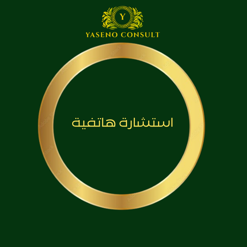 عقد استشارات عامة لمدة 12 شهر ... منشآت