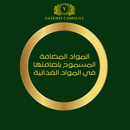 عقد تدقيق منتجات غذائية لمدة 12 شهر بحد أقصى 200 منتج