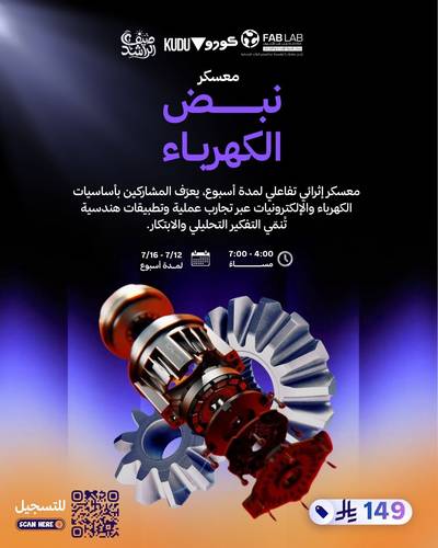 معسكر نبـــــض الكهربـاء