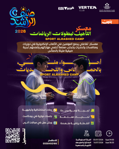 معسكر التأهيل لبطولات الرياضات ( SPORT ALRASHED CAMP )