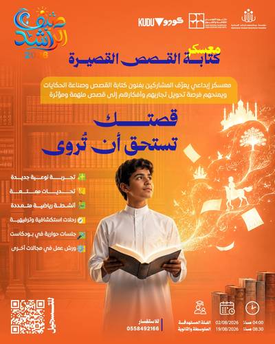 معسكر كتابة القصص القصيرة