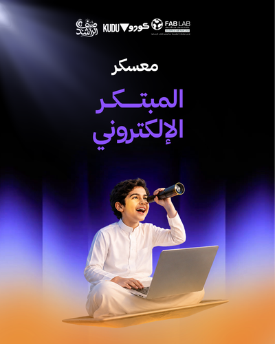 معسكر المبتـــكـر  الإلكتروني