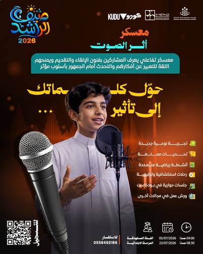 معسكر أثر الصوت (العمر من 11 حتى 15 سنة )