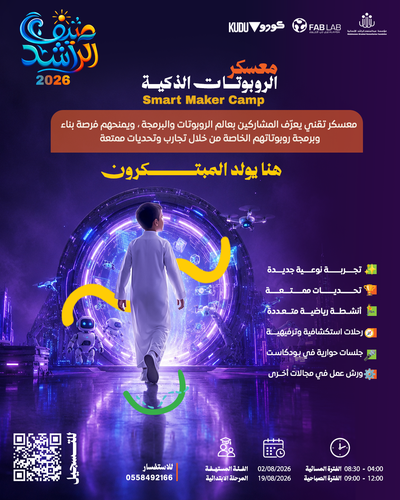 معسكر الروبوتات الذكية  ( من عمر 10 إلى 12 سنة)