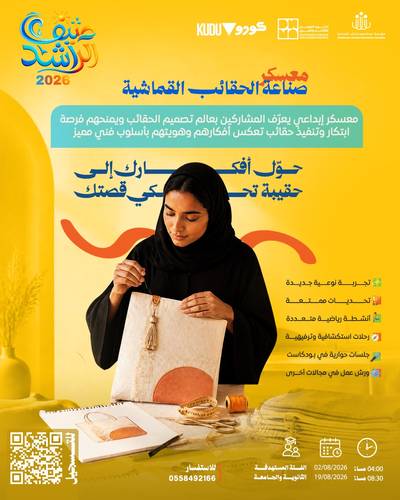 معسكر صناعة الحقائب القماشية