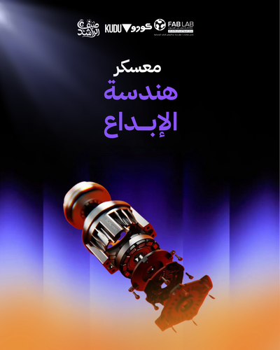 معسكر هندسة الإبــداع