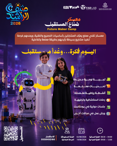 معسكر صُناع المستقبل  ( من عمر 6 - 9 سنوات )