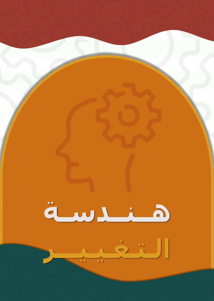 هندسة التغيير