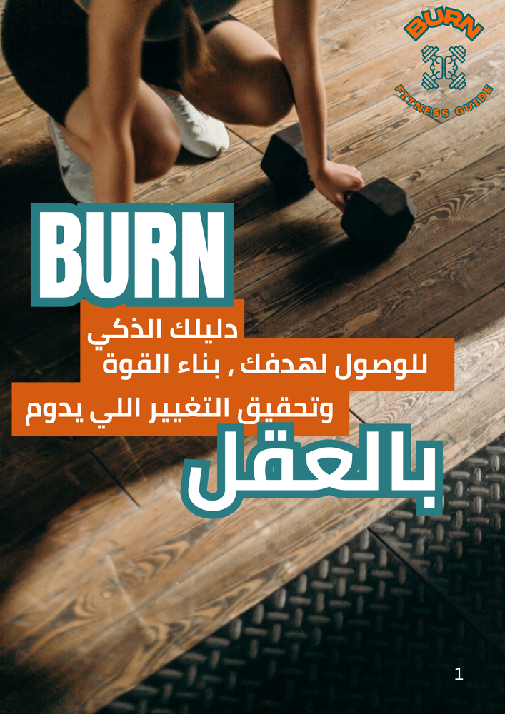 BURN بالعقل: دليلك الشامل للوصول لاهدافك