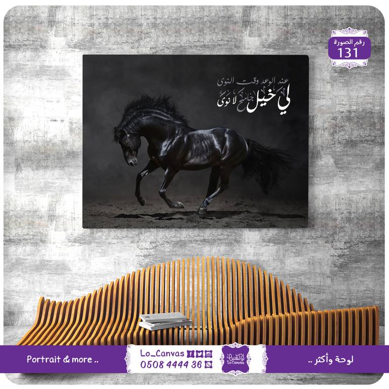 131 - لي خيل جامح لانوى